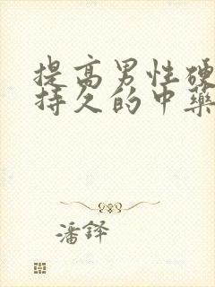 提高男性硬度和持久的中药封面