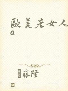 欧美老女人aaa