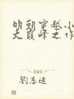 明朝穿越小说十大巅峰之作