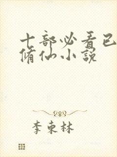 十部必看已完结修仙小说封面