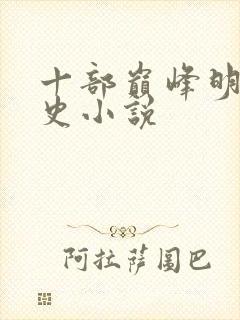 十部巅峰明朝历史小说