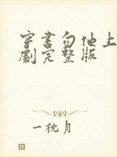 穿书勾他上位短剧完整版