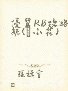 优质RB攻略系统(寀小花)