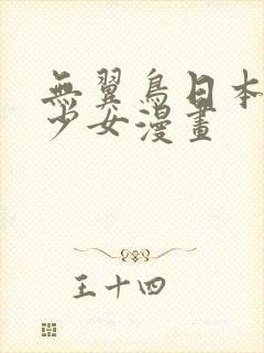 无翼鸟日本邪恶少女漫画