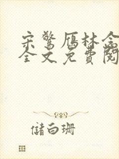 宋惊雁林念小说全文免费阅读