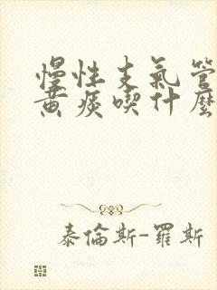 慢性支气管炎咳黄痰吃什么药