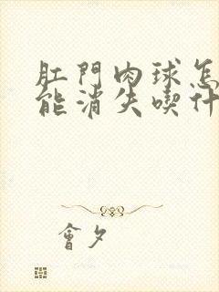 肛门肉球怎么才能消失吃什么药封面