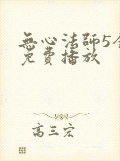 无心法师5全集免费播放
