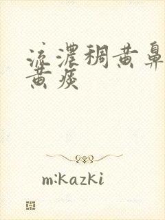 流浓稠黄鼻涕咳黄痰