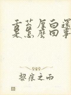 舌苔厚白还口苦是怎么回事