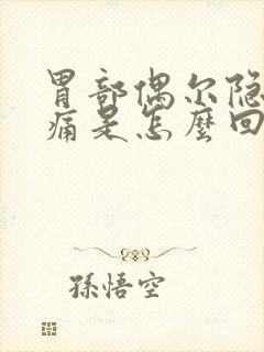 胃部偶尔隐隐作痛是怎么回事