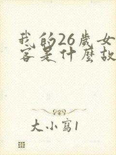 我的26岁女房客是什么故事封面