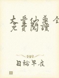 大爱仙尊 全文免费阅读