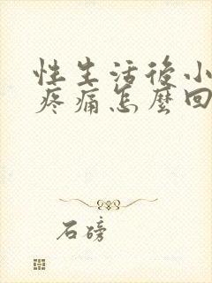 性生活后小肚子疼痛怎么回事