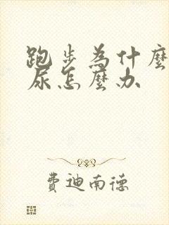 跑步为什么会漏尿怎么办