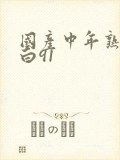 国产中年熟女对白91