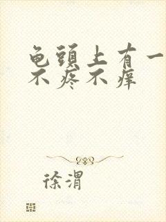 龟头上有一片红不疼不痒