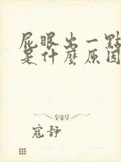 屁眼出一点点血是什么原因呢