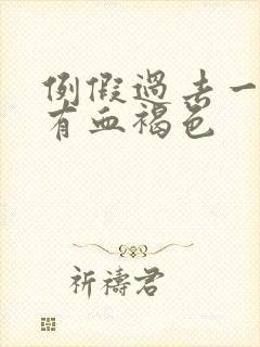 例假过去一星期有血褐色