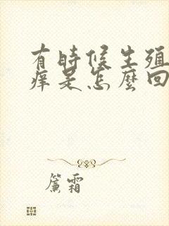 有时候生殖器很痒是怎么回事封面