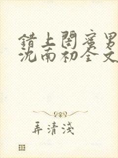 错上闺蜜男朋友沈南初全文阅读