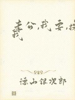 老公,我要,操我