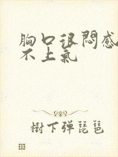 胸口很闷感觉喘不上气