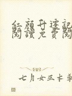 红颜升迁记在线阅读免费阅读全文