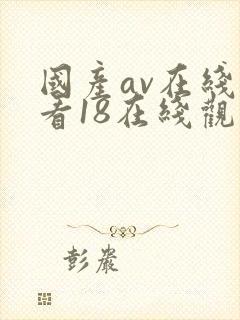 国产av在线观看18在线观看