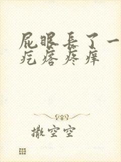 屁眼长了一个肉疙瘩疼痒