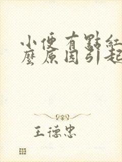 小便有点红色什么原因引起的