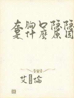 左胸口隐隐的疼是什么原因