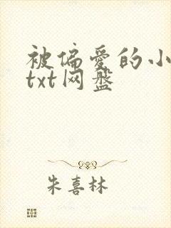 被偏爱的小花妖txt网盘