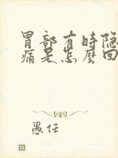 胃部有时隐隐作痛是怎么回事