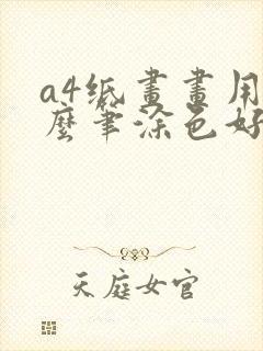 a4纸画画用什么笔涂色好看封面