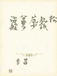 治盆底肌松弛一般多少钱