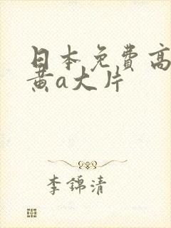 日本免费高清特黄a大片