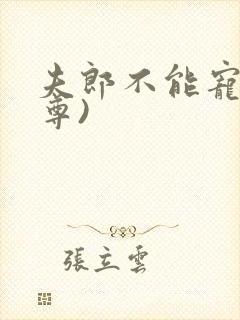 夫郎不能宠(女尊)