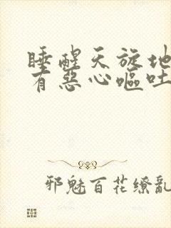 睡醒天旋地转伴有恶心呕吐冒虚汗