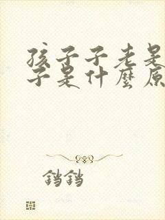 孩子子老是清嗓子是什么原因封面