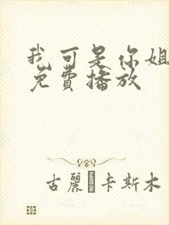 我可是你姐动漫免费播放封面