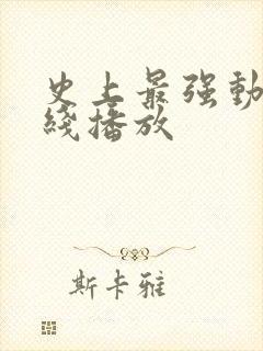 史上最强动漫在线播放