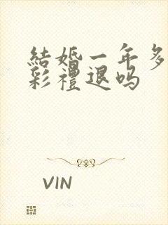 结婚一年多离婚彩礼退吗封面