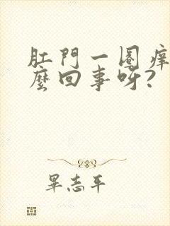 肛门一圈痒是怎么回事呀?封面