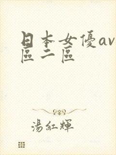 日本女优av一区二区