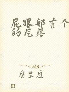 屁眼那有个硬硬的疙瘩封面