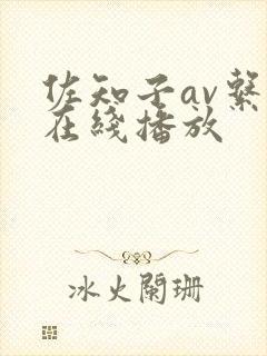 佐知子av系列在线播放封面