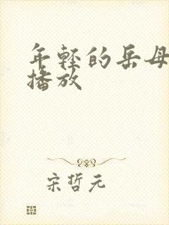 年轻的岳母在线播放