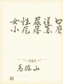 女性尿道口痒有小疙瘩怎么办