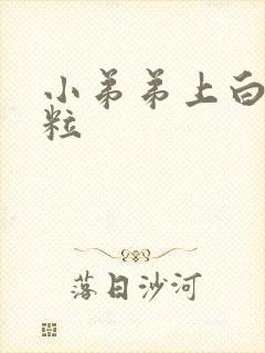 小弟弟上白色肉粒
